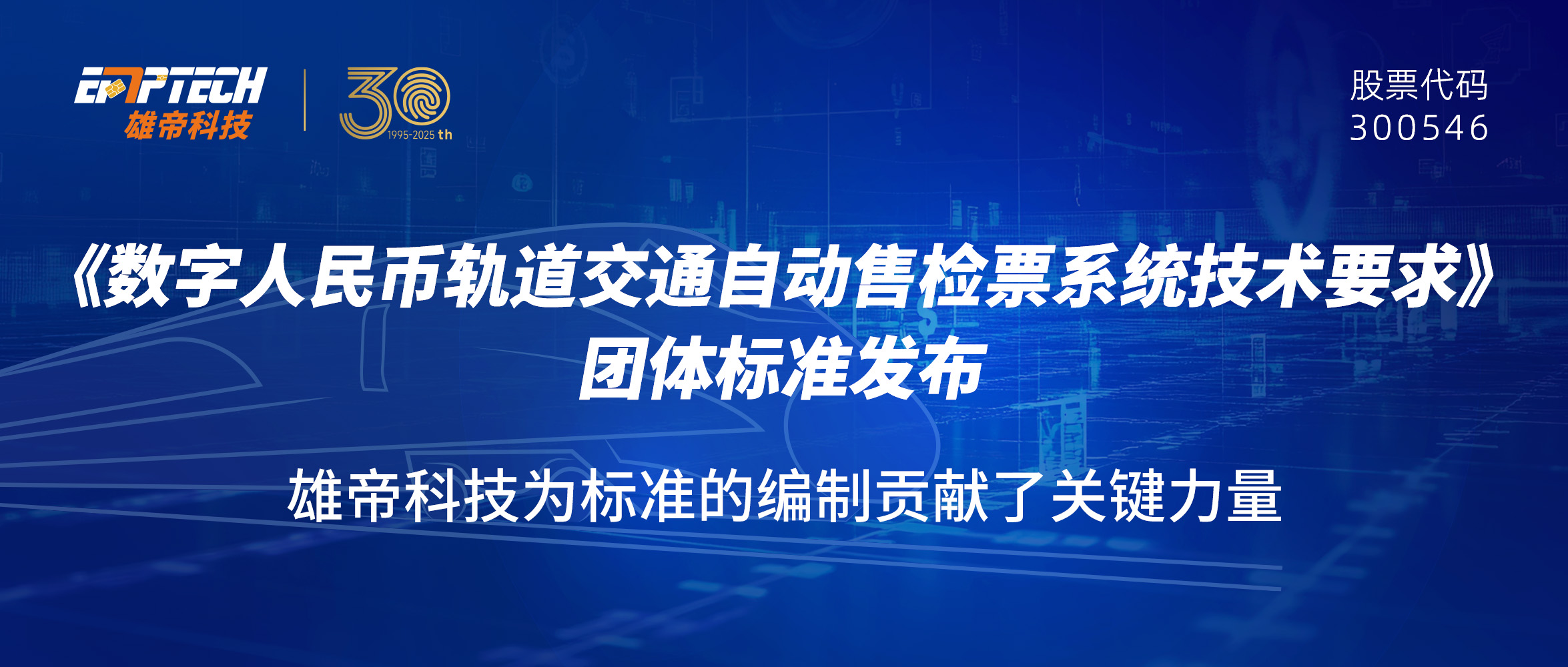 雄帝科技助力《數(shù)字人民幣 軌道交通自動(dòng)售檢票系統(tǒng)技術(shù)要求》團(tuán)體標(biāo)準(zhǔn)發(fā)布
